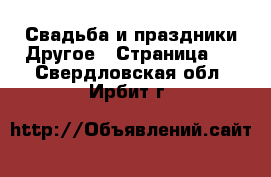 Свадьба и праздники Другое - Страница 2 . Свердловская обл.,Ирбит г.